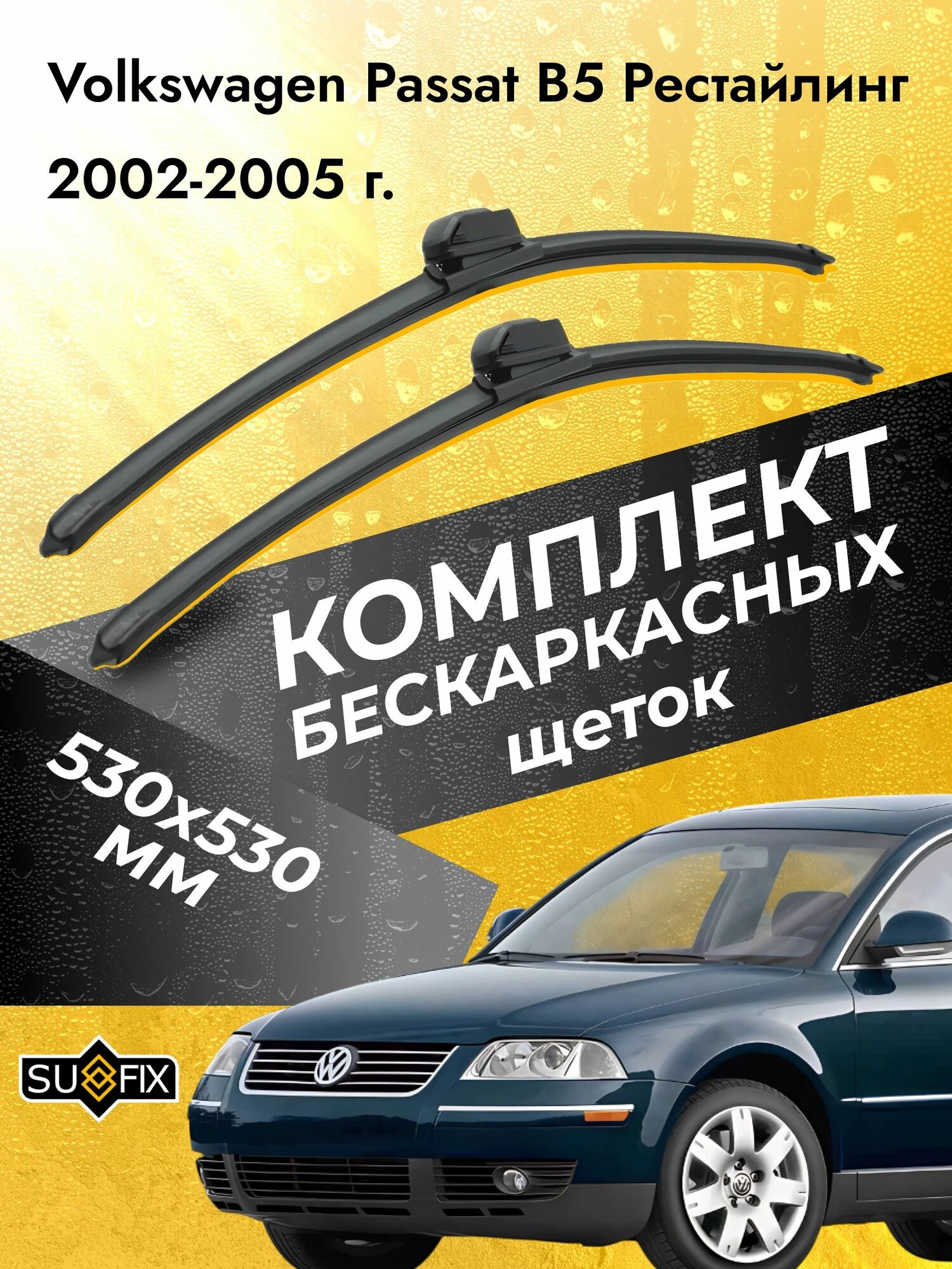 Дворники автомобильные для Volkswagen Passat B5 Рестайлинг 1996-2000 Щетки стеклоочистителя 530 530 мм
