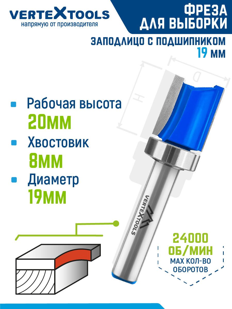 Фреза для выборки заподлицо VertexTools Ø 16 мм. / 8 мм. хвостовик, с верхним подшипником