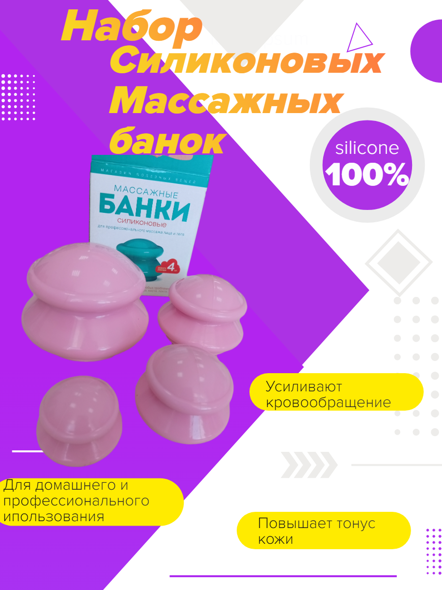 Массажные силиконовые банки для вакуумного массажа из антиаллергенного силикона 4 штуки в упаковке