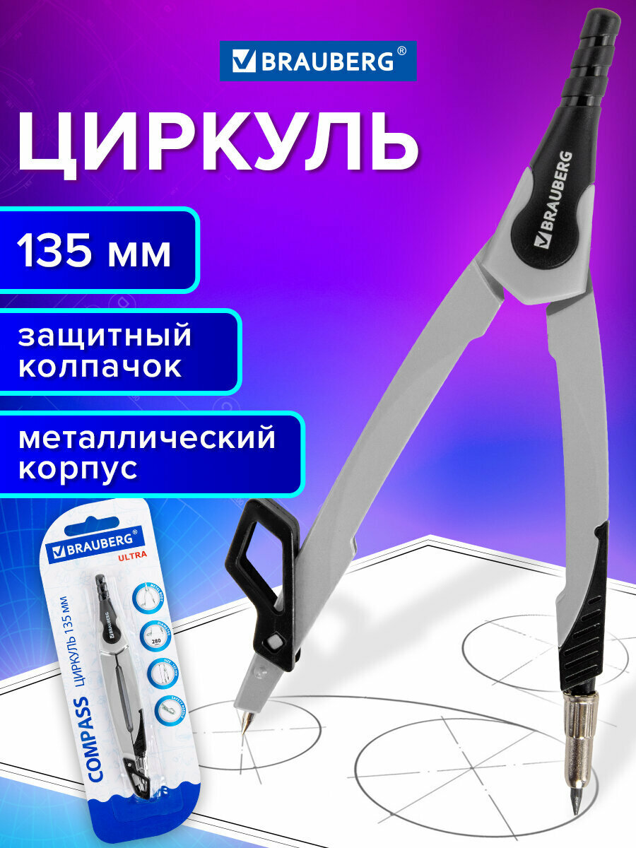 Циркуль чертежный для школы 135 мм защитный колпачок цвет графитовый Brauberg Ultra 210817