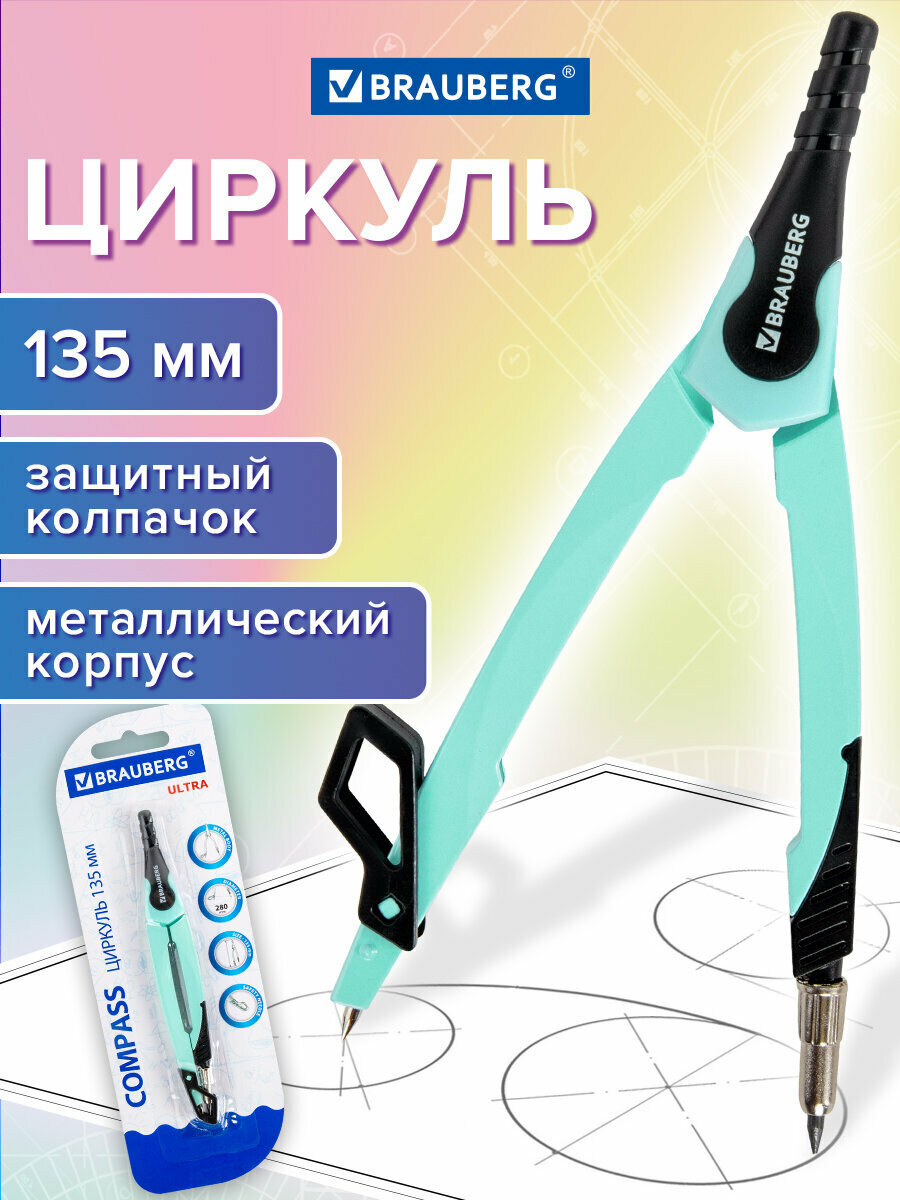 Циркуль чертежный для школы 135 мм, защитный колпачок, цвет мятный, Brauberg Ultra, 210820