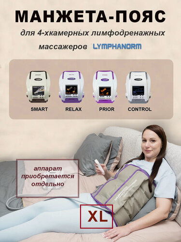 Изображение товара Манжета талия (XL) 4х-камерная для прессотерапии и лимфодренажа LymphaNorm