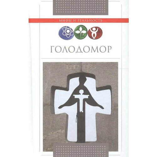 Голодомор
