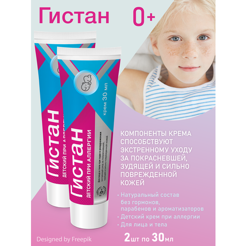 Гистан Крем детский успокаивающий при зуде и раздражении (с первых дней жизни)-30 мл 2 шт