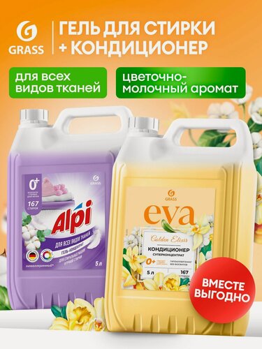 Изображение товара Набор GRASS Eva кондиционер +Alpi гель для стирки, для всех видов тканей, гипоаллергенный, 10л
