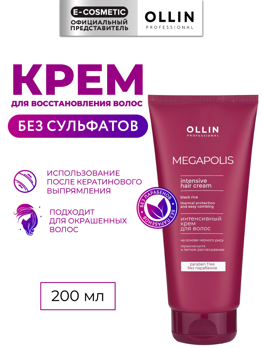 Бессульфатный крем для окрашенных волос OLLIN PROFESSIONAL Megapolis Черный рис интенсивное восстановление 200 мл