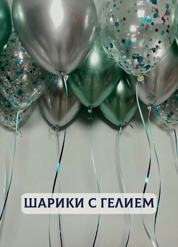 Изображение товара Воздушные шары с гелием, шарики воздушные "Шары под потолок" №2961