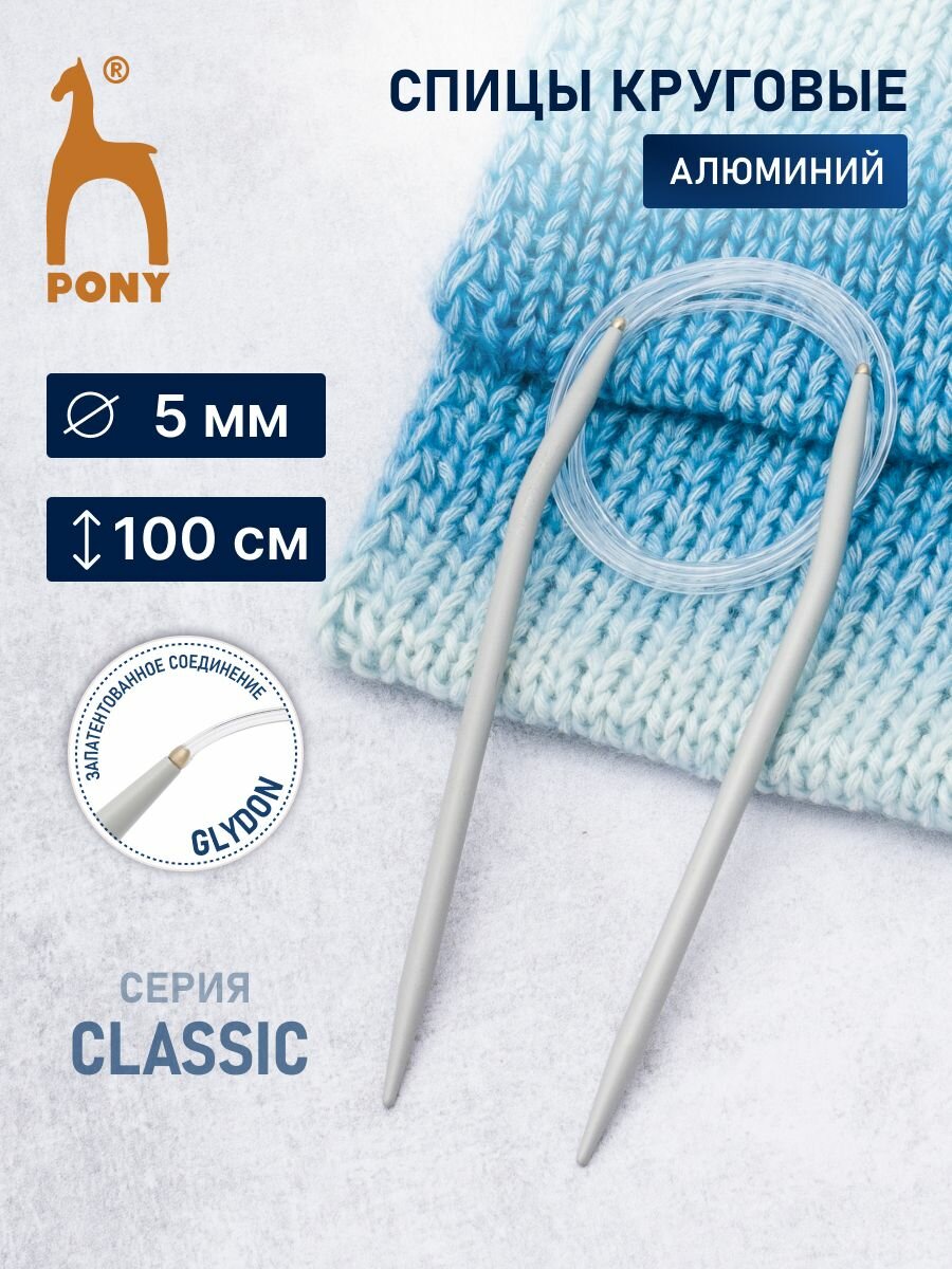 Спицы для вязания круговые 5 мм*100 см, алюминиевые, PONY Classic