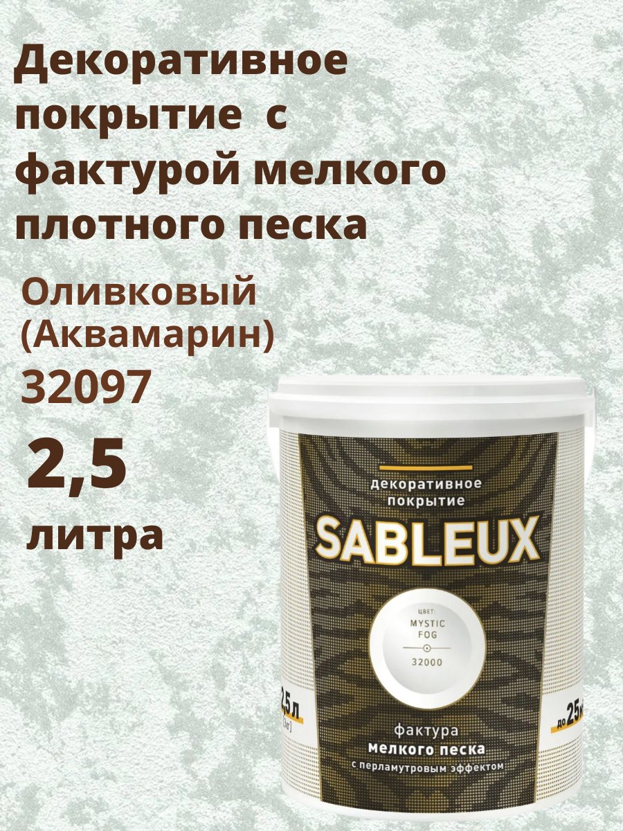 Декоративная краска Сабле (Sableux) с фактурой мелкого песка с перламутровым эффектом 25л цвет Оливковый (Аквамарин)-32097