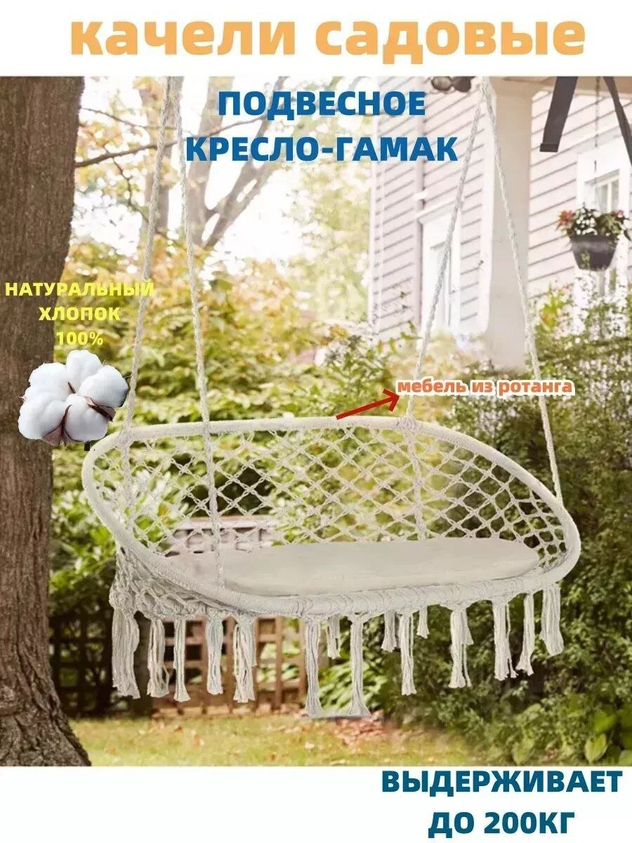 Кресло-гамак двухместный подвесные садовые для дачи до 200кг