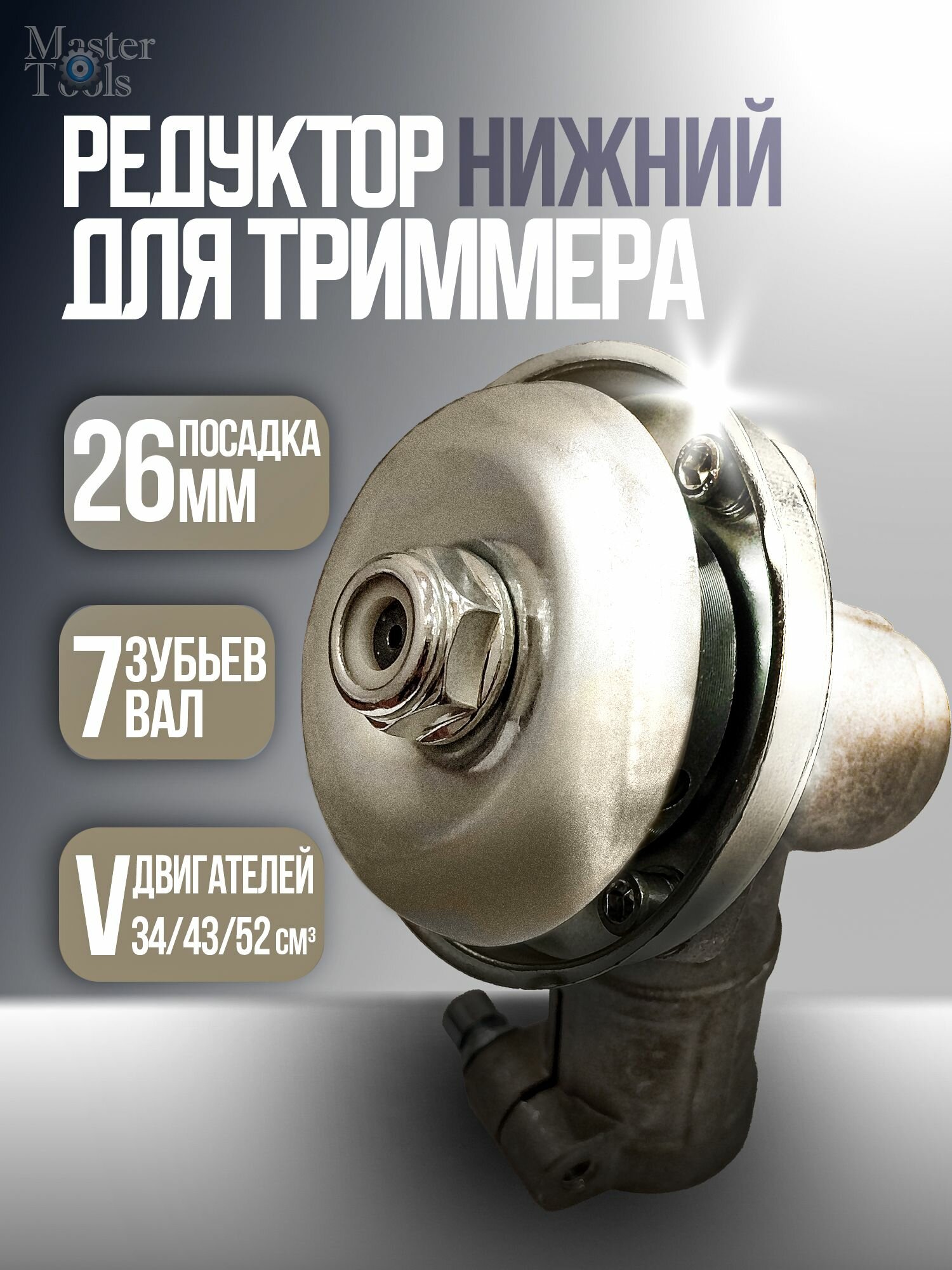 Редуктор для триммера 7 зубьев, 26 мм штанга, Huter, Carver, Champion и т. д