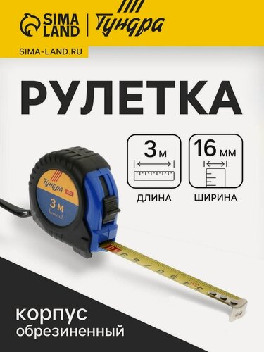 Изображение товара Рулетка тундра вдом, обрезиненный корпус, со шнурком, размер 3 м х 16 мм