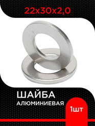 Шайба алюминиевая 22х30х2,0 ( 1 шт)