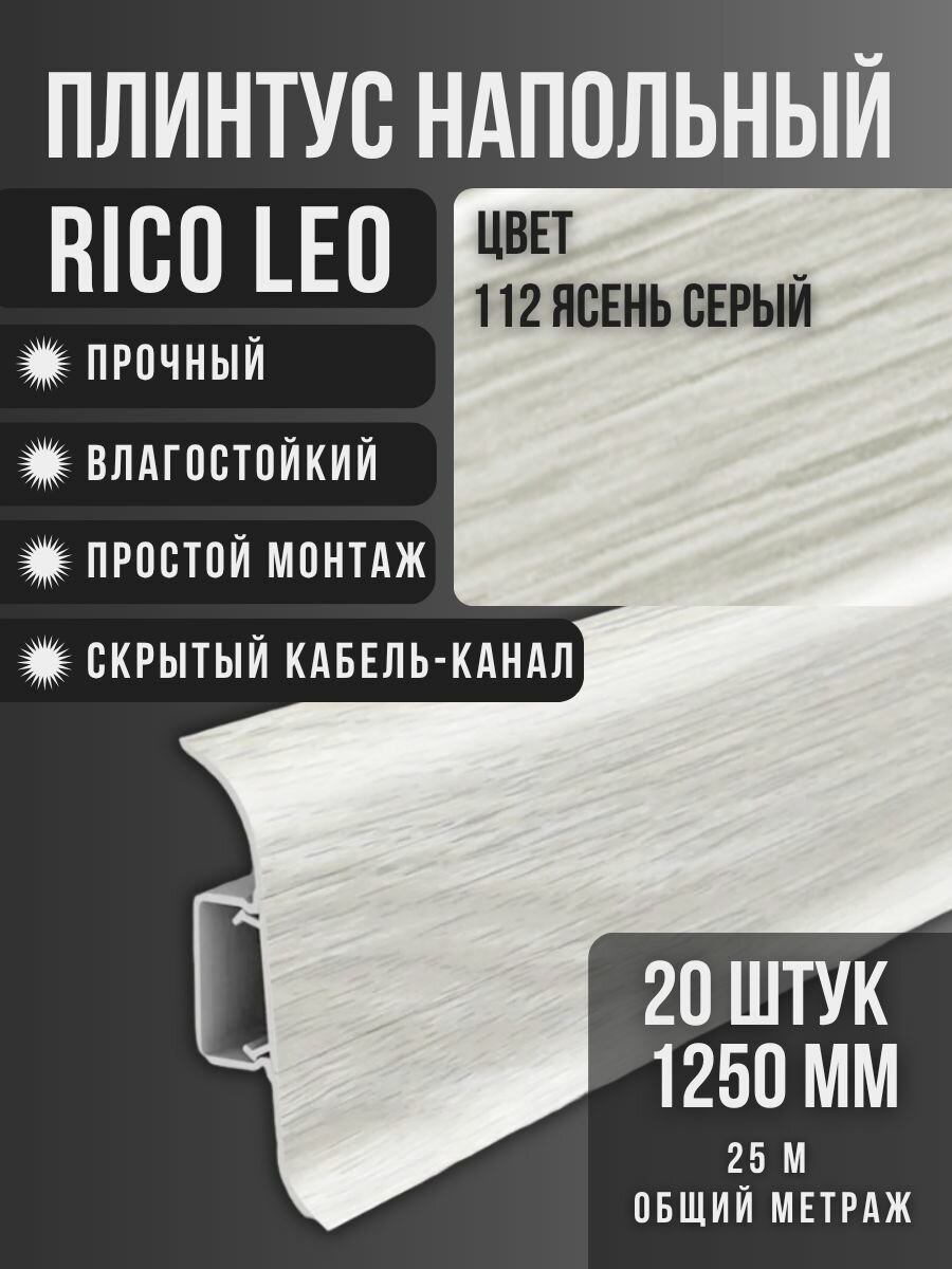 Плинтус Rico Leo №112 Ясень серый 20шт 1250мм, бренд Росмат, влагостойкий, ПВХ