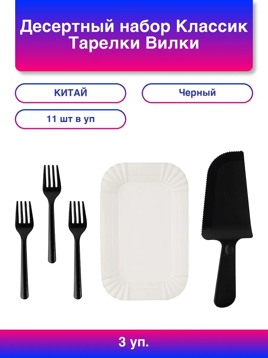 3упак. Десертный набор, Классик, Тарелки, Вилки, Нож, Черный