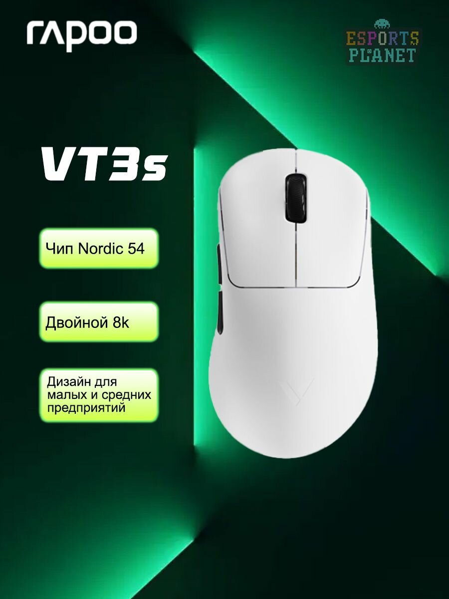 Игровая мышь Rapoo VT3s 2-го поколения скорость отдачи 8K для маленьких и средних рук беспроводная/проводная белый