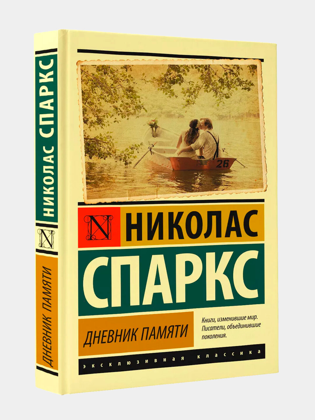 Дневник памяти, Николас Спаркс, 236 страниц, мягкий переплет