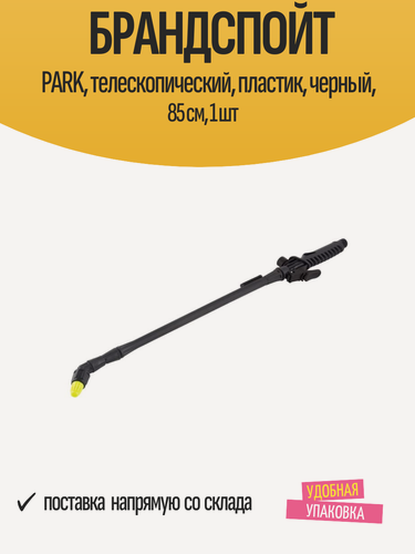 Изображение товара Брандспойт PARK, телескопический, пластик, черный, 85 см, 1 шт