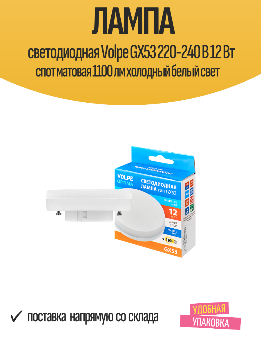 Лампа светодиодная Volpe GX53 220-240 В 12 Вт спот матовая 1100 лм холодный белый свет