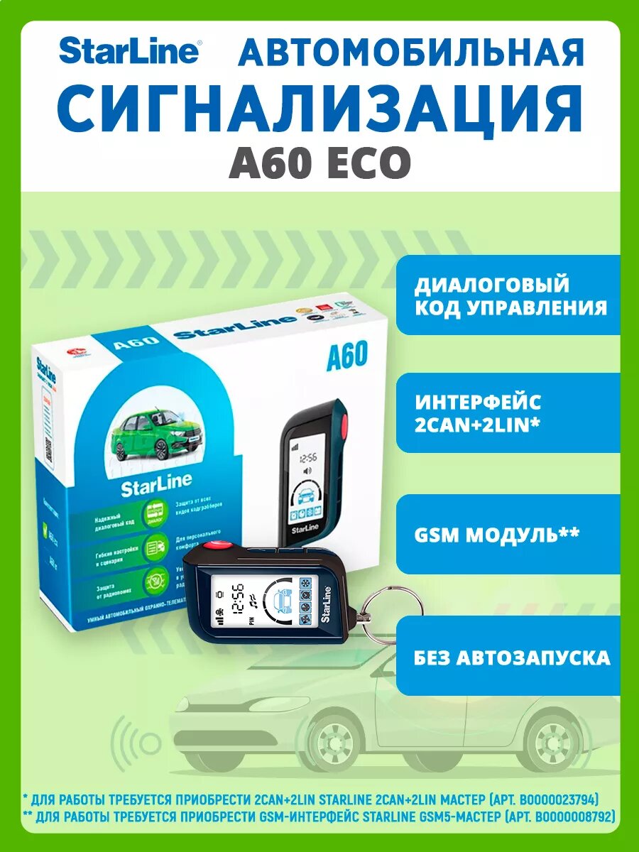 Сигнализация StarLine A60 ECO автомобильная, диалоговая защита