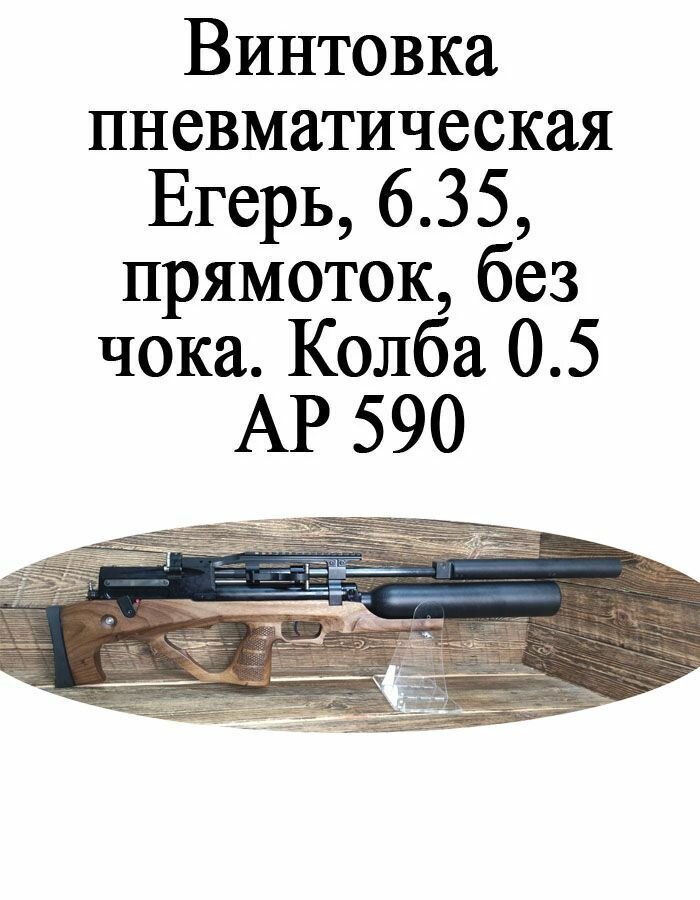 Пневматическая винтовка Егерь (Jager) (PCP, прямоток, ствол AP590, полигонал) 6,35 мм