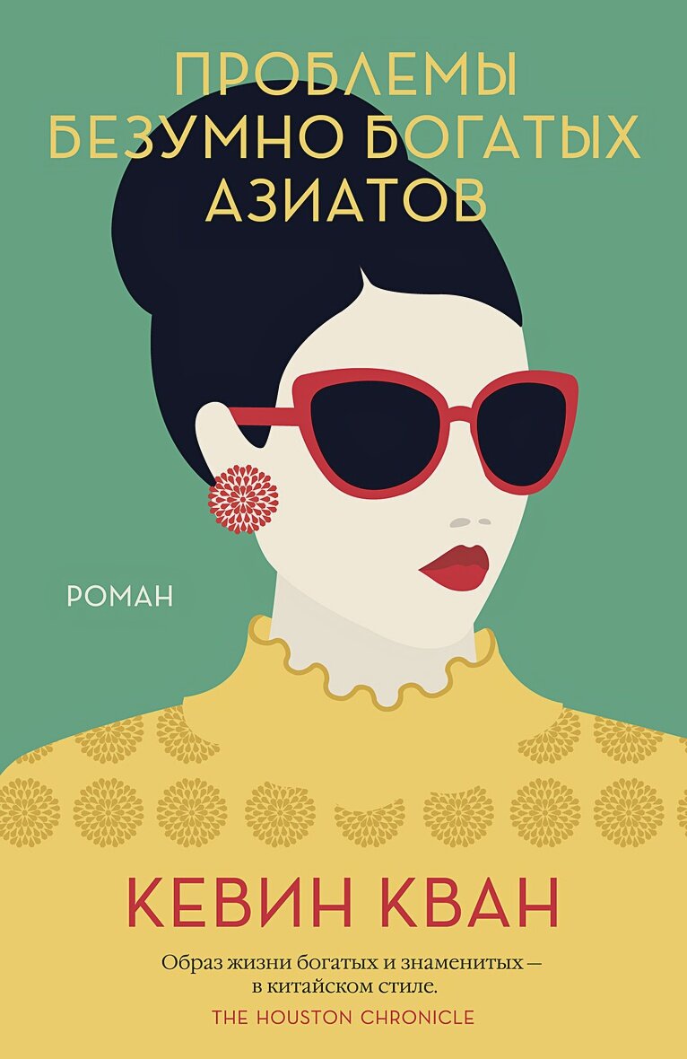 Проблемы безумно богатых азиатов. Трилогия Безумно богатые азиаты. Книга 3