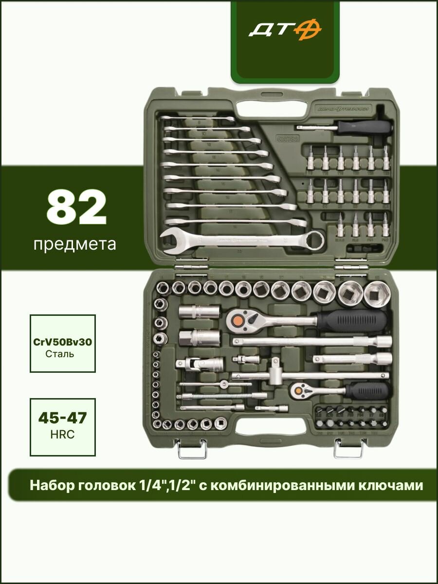 Набор головок 1/4", 1/2" с комбинированными ключами 82 предмета 620782 Дело Техники