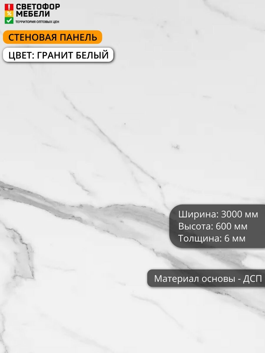 Стеновая панель (фартук) для кухни Скиф 3000х600х6 Гранит белый