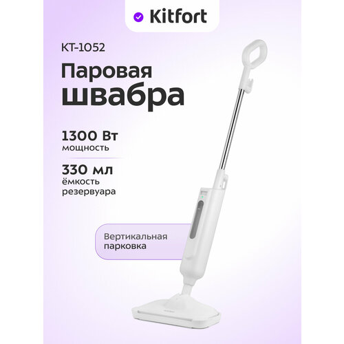 Паровая швабра Kitfort КТ-1052