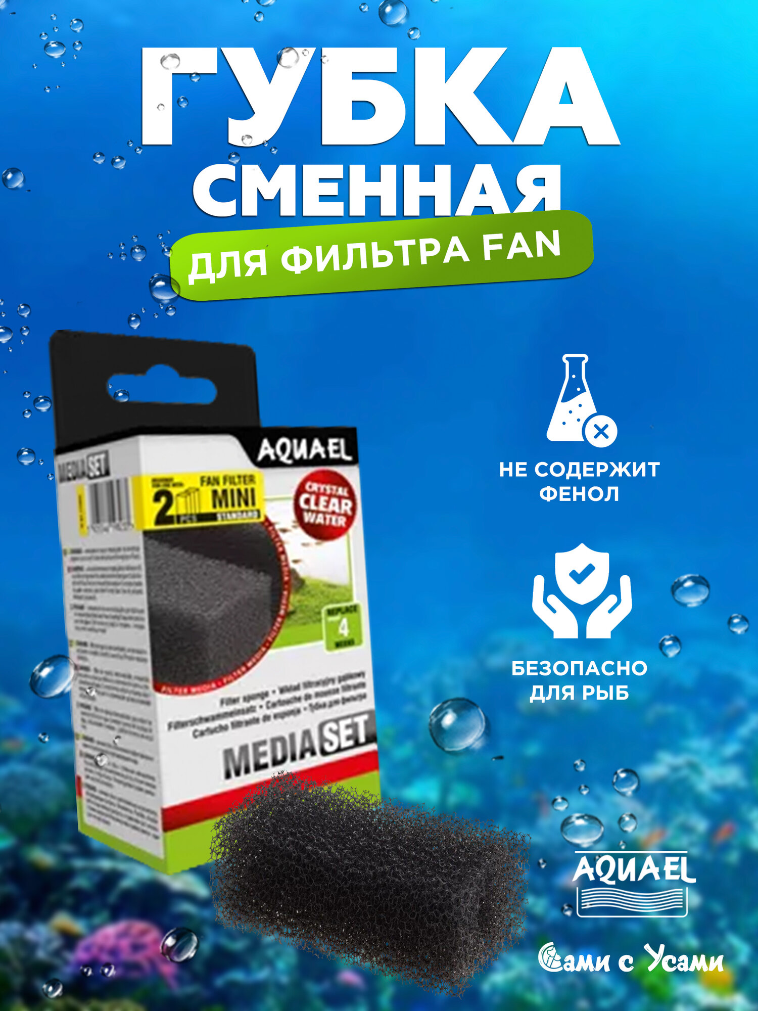 Сменная губка для фильтра AQUAEL Fan-Mini Plus