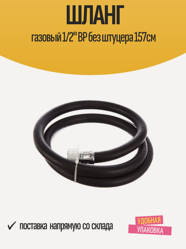 Изображение товара Шланг газовый 1/2" ВР без штуцера "русло", длина 157см, армированная резина