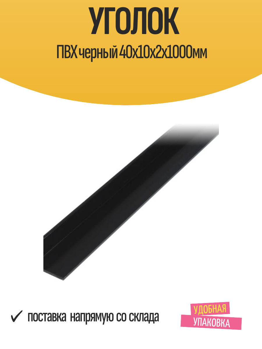 Уголок GAH ALBERTS, для ПВХ-панелей, черный, матовый, 40 см x 10 см x 2 мм x 100 см