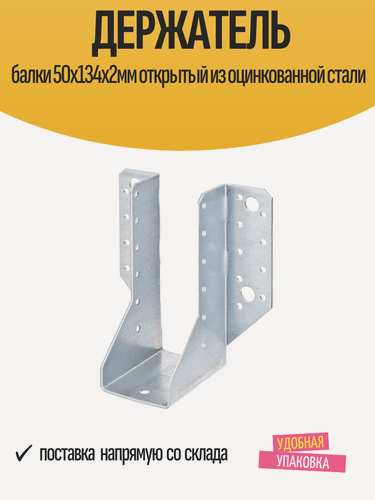 Изображение товара Держатель балки 50x134х2мм открытый из оцинкованной стали