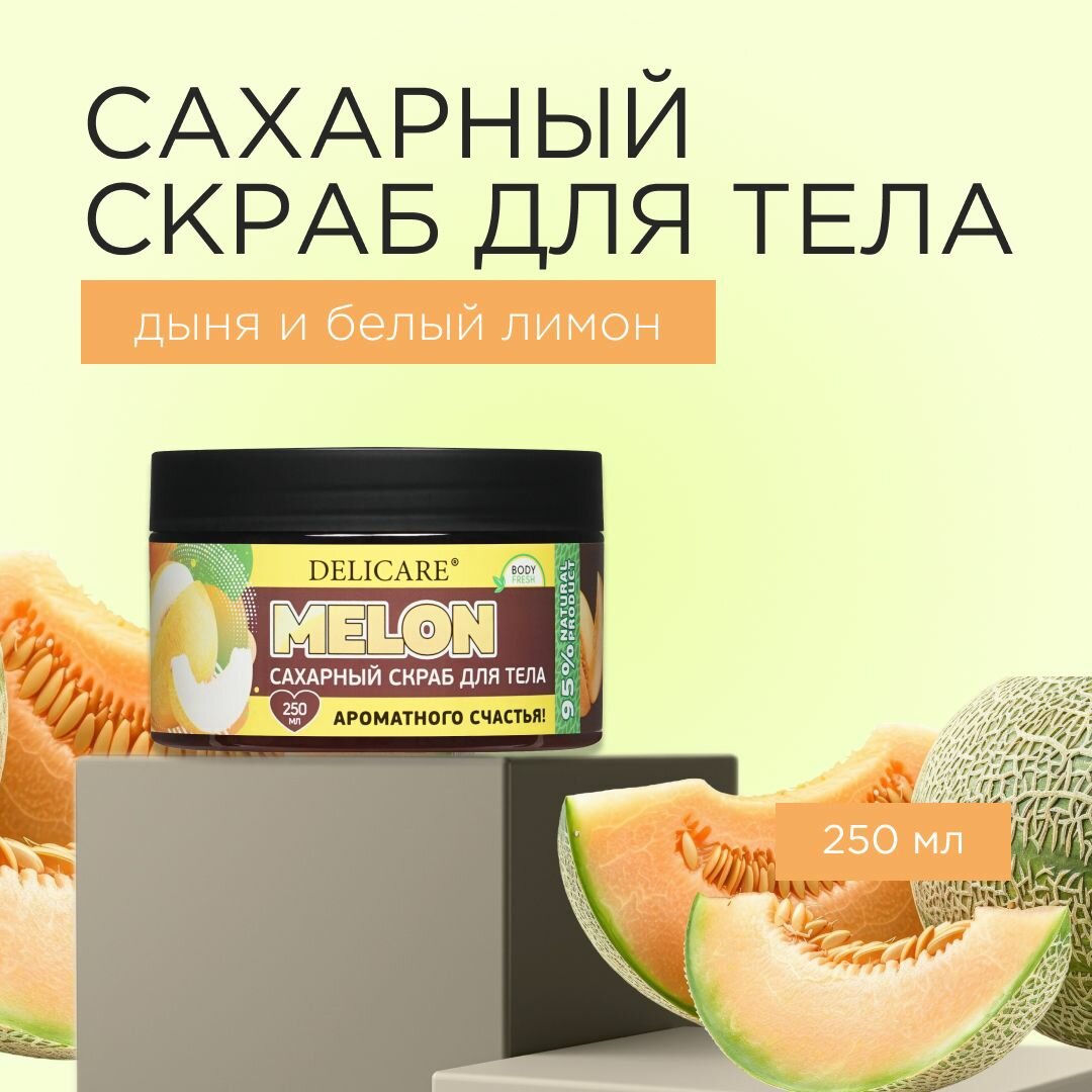 Скраб Delicare Organic Secret сахарный для тела " дыня и белый лимон " 250мл