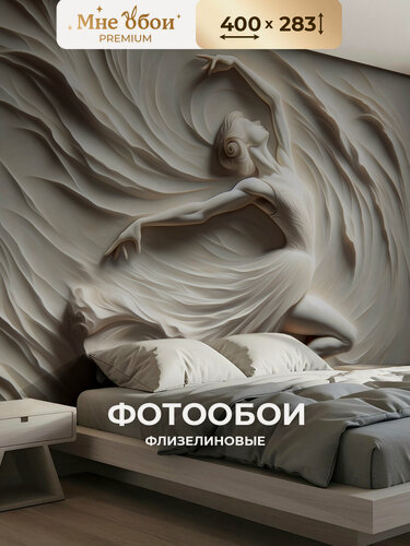 Изображение товара Фотообои 3D на стену флизелиновые "Танцующая девушка" 400х283 (ШхВ), обои 3д в спальню, в зал, на кухню