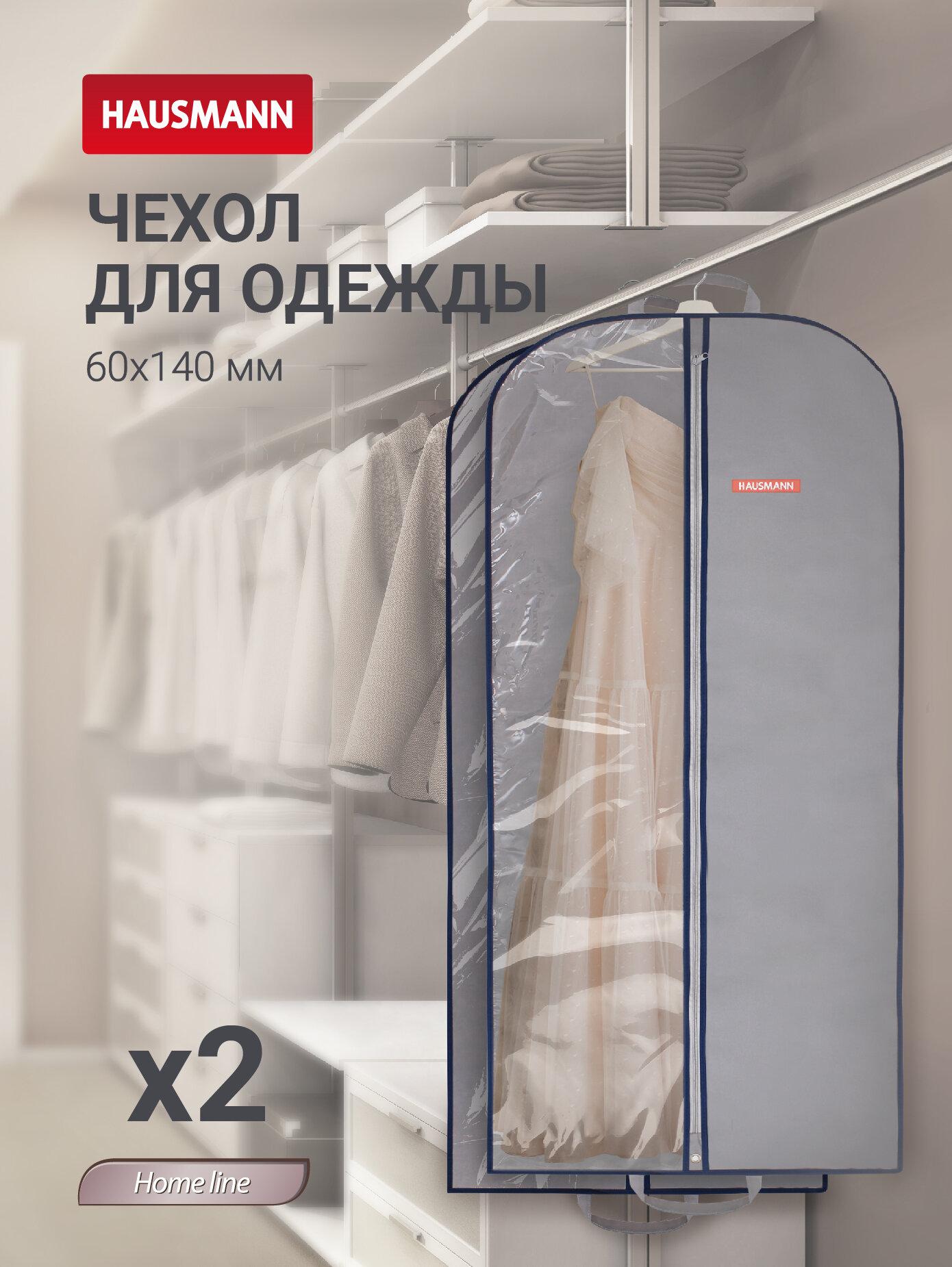 Чехол для одежды с прозрачной стенкой ПВХ 60x140 серый - 2 шт.