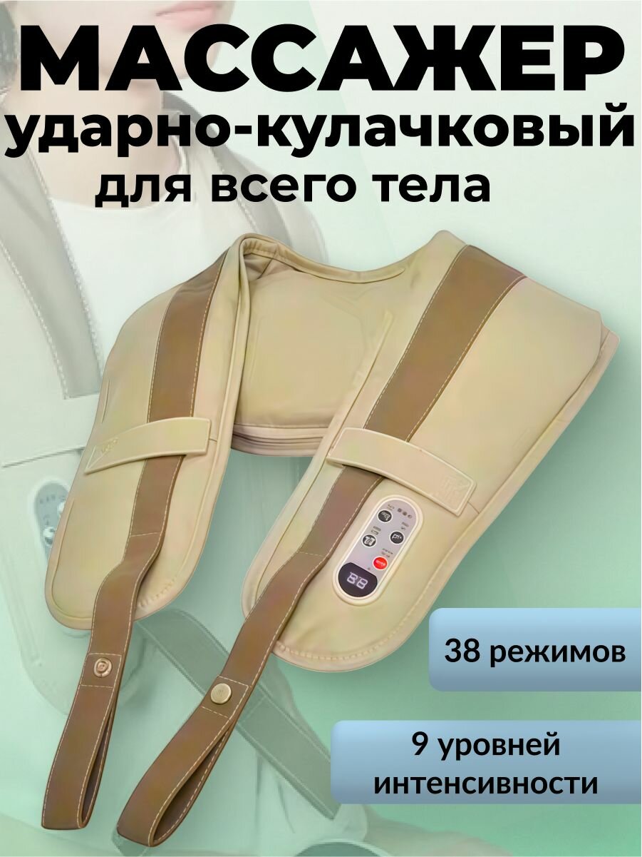 Массажёр ударно-кулачковый для всего тела