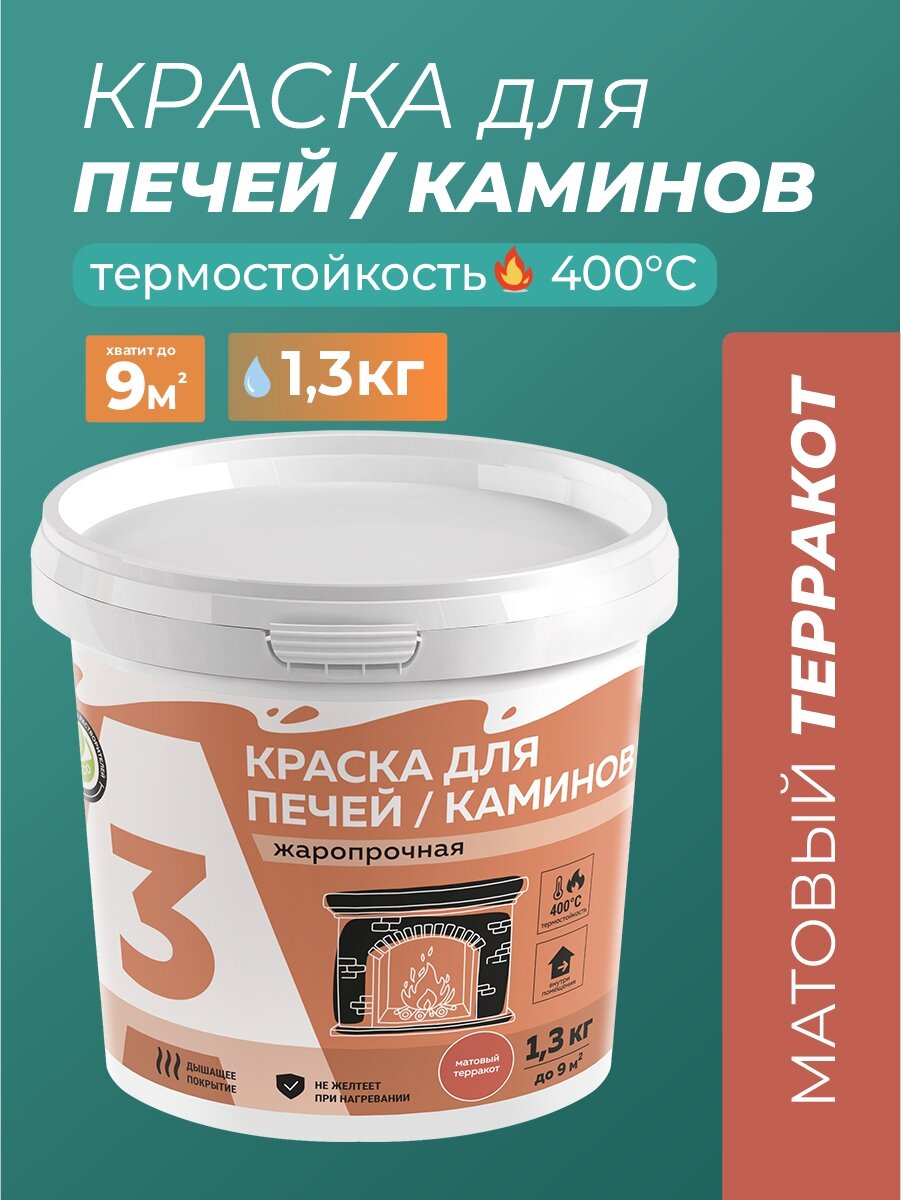 Краска для печей и каминов, А3, терракот - 1,3 кг.