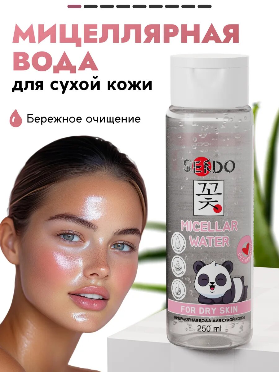 Мицеллярная вода Sendo, для снятия макияжа, для сухой кожи, 250мл