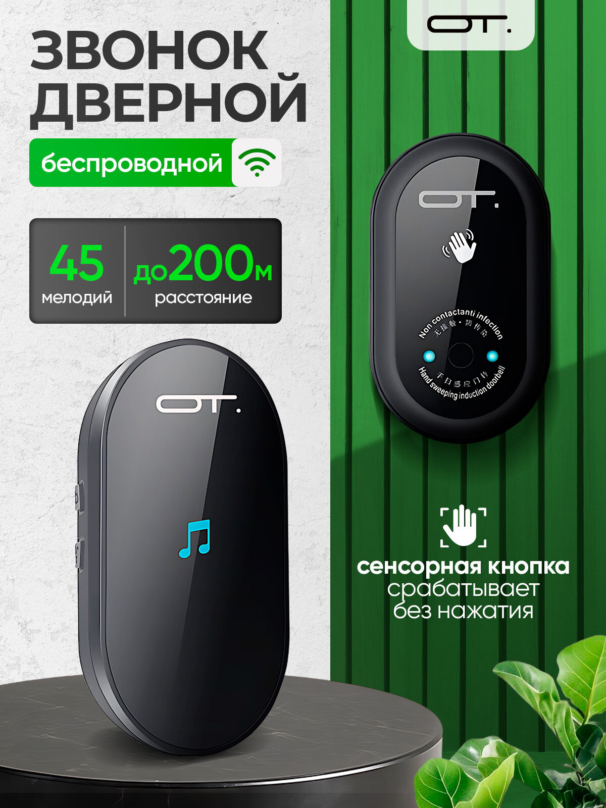 Звонок беспроводной сетевой 45 мелодий Орбита OT-HOC21 Черный