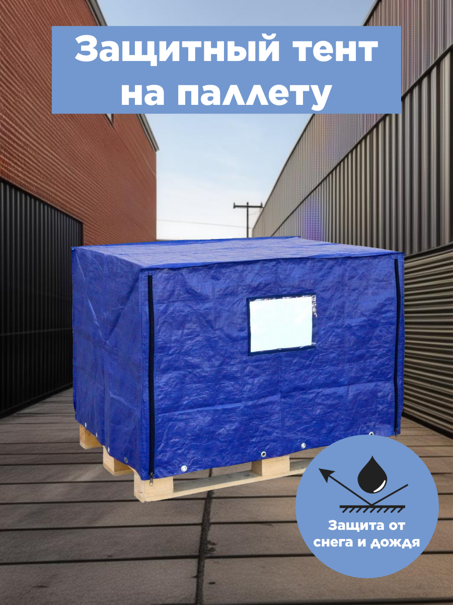 Тент защитный на паллету митек 125х085х055 (Тарпаулин 180)