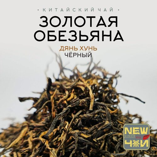 Изображение товара Китайский красный чай/ Дянь Хун Мао Хоу/Золотая обезьяна/Класс А 1000 г