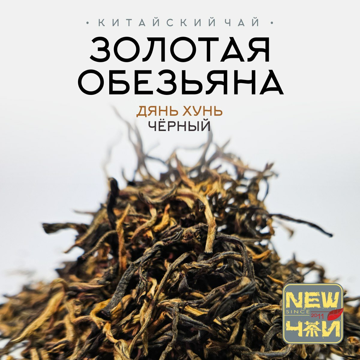 Китайский красный чай/ Дянь Хун Мао Хоу/Золотая обезьяна/Класс А