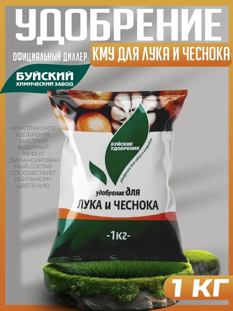 Удобрение Для лука и чеснока 1 кг, Буйские Удобрения Комплексное минеральное КМУ