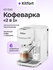 Кофеварка "2 в 1" Kitfort KT-7253