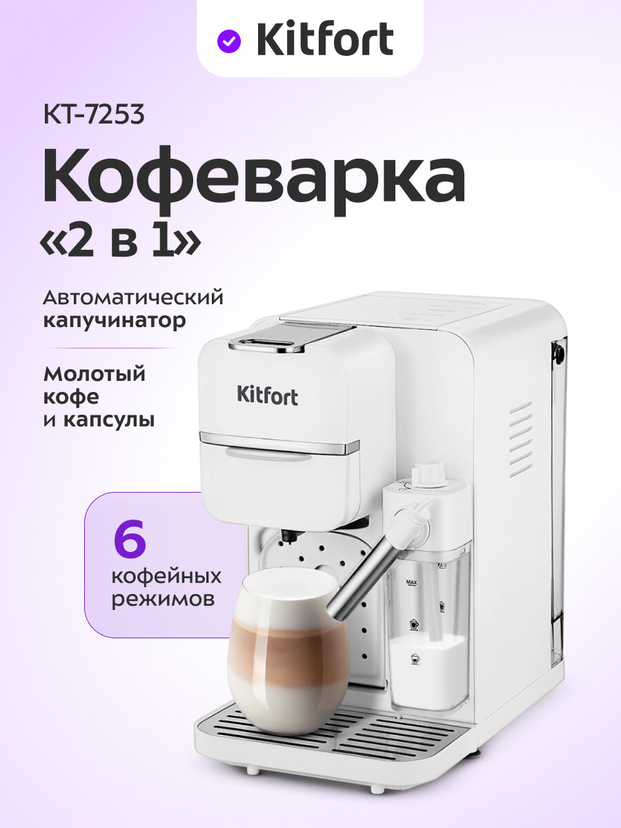 Кофеварка "2 в 1" Kitfort KT-7253