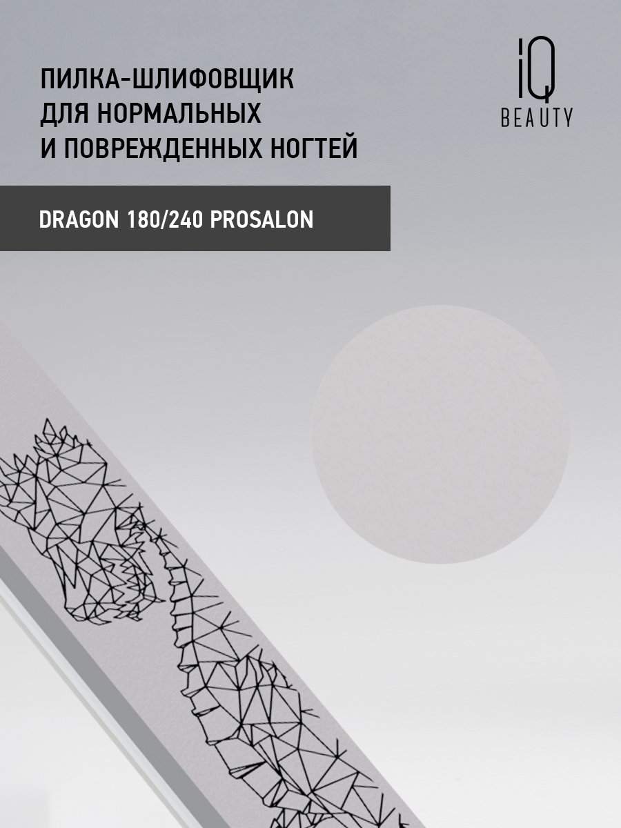 Изображение Пилка-шлифовщик для нормальных и поврежденных ногтей IQ Beauty Dragon 180/240