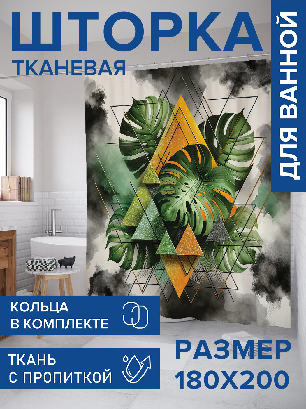 Штора в ванную тканевая с водоотталкивающей пропиткой / занавеска в душевую с рисунком 