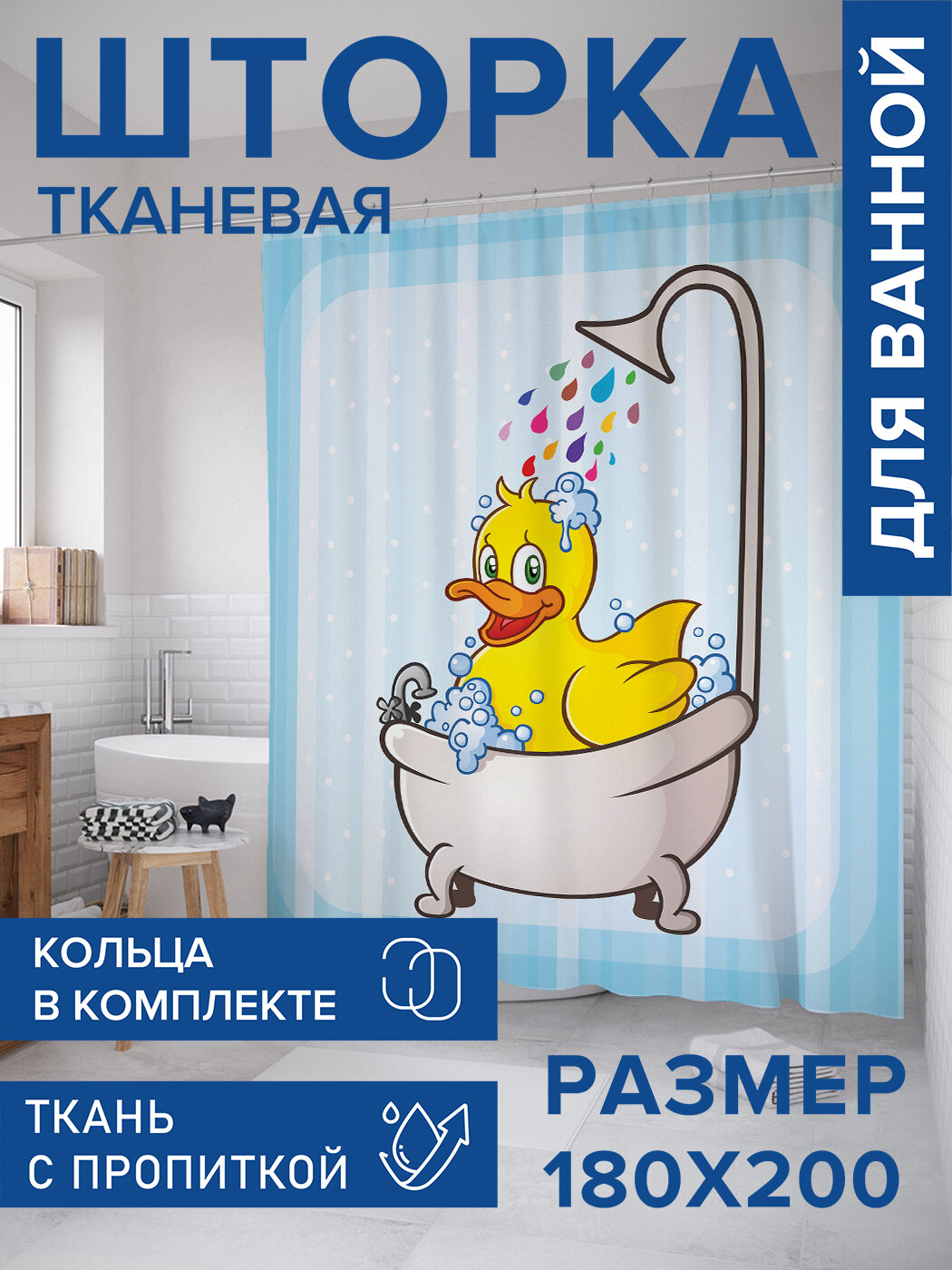 Штора в ванную тканевая с водоотталкивающей пропиткой / занавеска в душевую с рисунком 