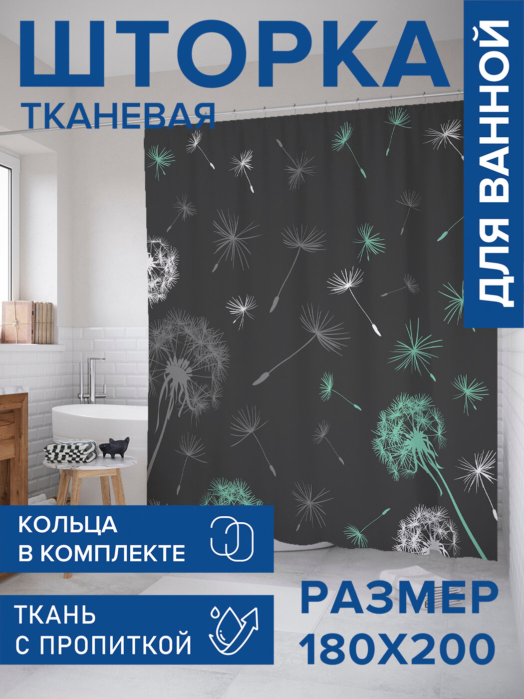 Штора для ванной тканевая 180х200 водоотталкивающая занавеска в душевую 